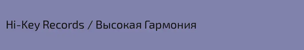 Hi-Key Records / Высокая Гармония